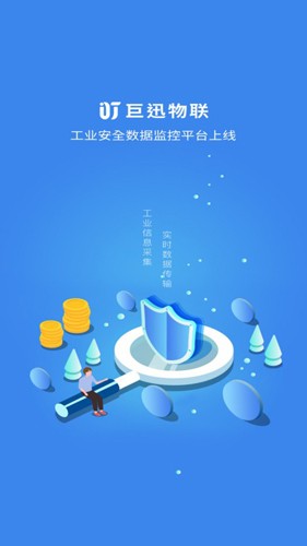 巨迅物联网平台最新版截图3