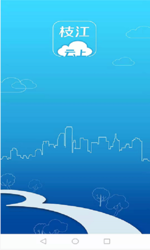 云上枝江安卓版截图1