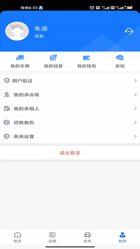我找车司机端截图4