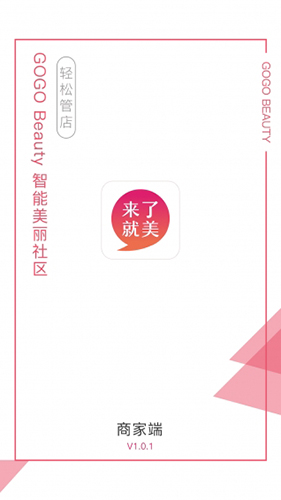 来了就美商家app截图1
