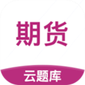 期货从业云题库appv2.7.9