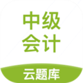 中级会计云题库appv2.8.0