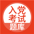 入党考试题库appv5.0.8