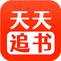 天天追书app官方最新版v1.1