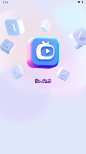 指尖短剧app截图1