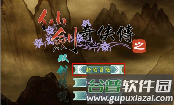 仙剑奇侠传之双剑传说截图1