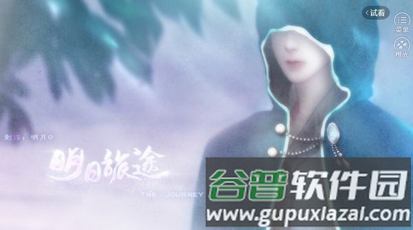 明日旅途清软完结版截图2