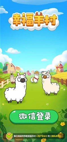 幸福羊村红包版最新版截图1