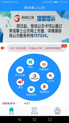 荣成智能掌上公交APP截图1
