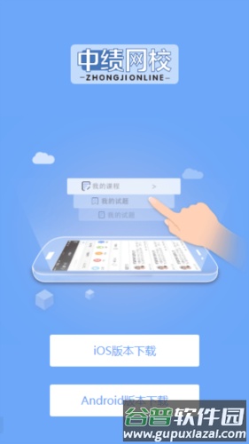 中绩网校app截图1
