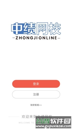 中绩网校app截图3