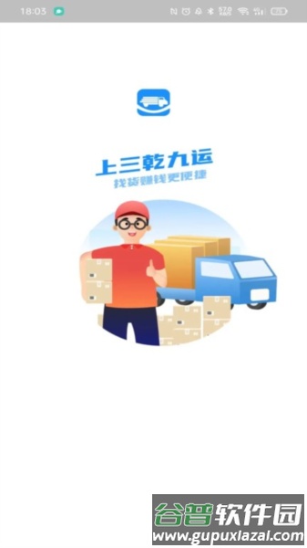 三乾九运司机版app截图1