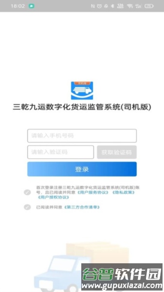 三乾九运司机版app截图2