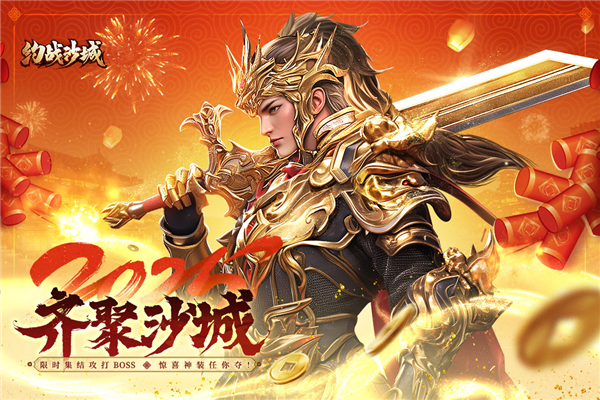 约战沙城屠龙版截图1