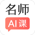阿凡题名师AI课appv3.1.5