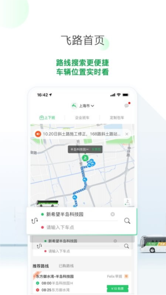 飞路巴士安卓版截图4