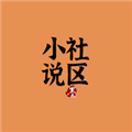 小说社区appv1.1.9