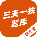 三支一扶题小宝appv1.1.1