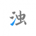 清浊解锁高级版v94