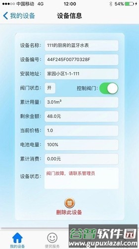 百利在线水表app软件截图4
