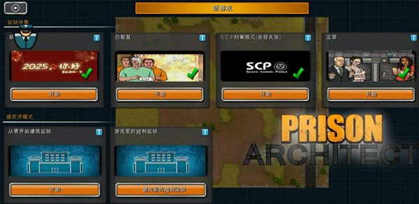 监狱建筑师(SCP特殊版)截图2