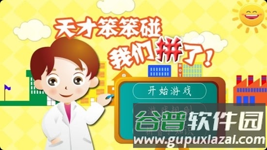 天才笨笨碰游戏截图1