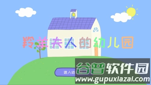 羚羊夫人的幼儿园app截图1