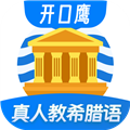 希腊语学习v1.0.4