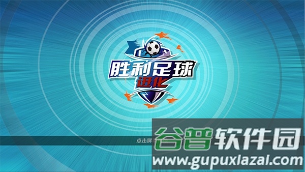 胜利足球截图1