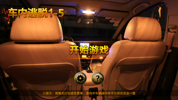 车内逃脱1-5安卓版截图1