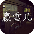 嬴雪儿v1.0.1