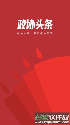 政协头条最新版截图1