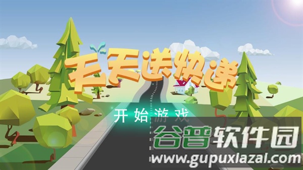 天天送快递游戏截图1