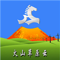 火山草原云安卓版v1.2.2