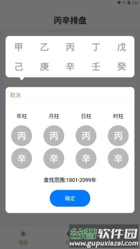 丙辛排盘app截图1