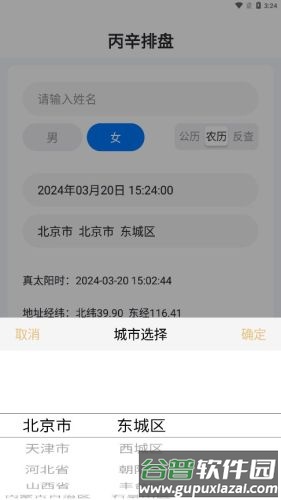 丙辛排盘app截图3