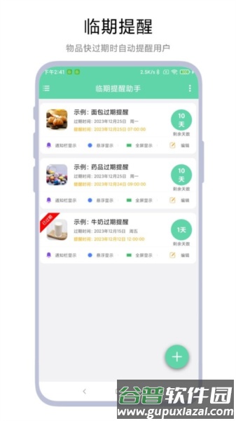 临期提醒助手安卓版截图1