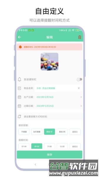 临期提醒助手安卓版截图4