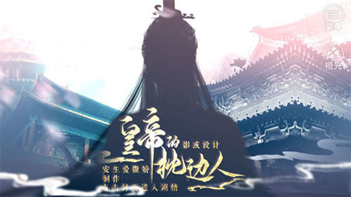 皇帝的枕边人免费版截图1