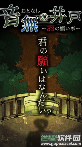 音无的水井截图1