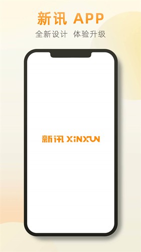 新讯app最新版截图1
