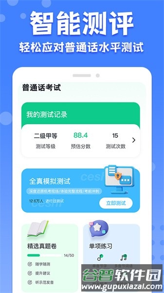 教师普通话测试APP截图1