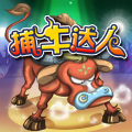 捕牛达人游戏v1.0