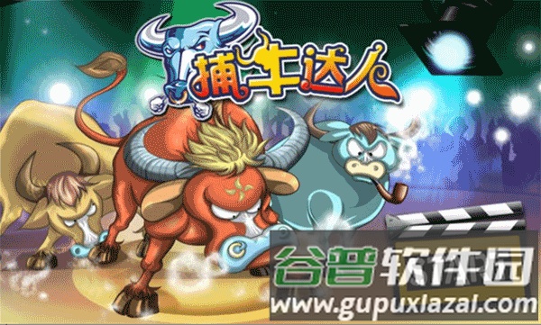 捕牛达人游戏截图1