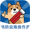 消防设施操作员练题狗appv3.2.0.1