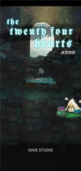 二十四颗心迷宫铁匠截图1