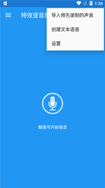 特效变音魔术师app截图2