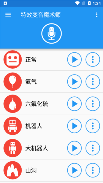 特效变音魔术师app截图4