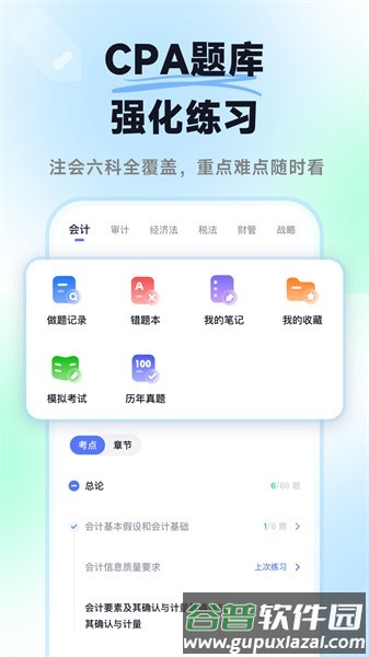 揽星会计CPA app截图1