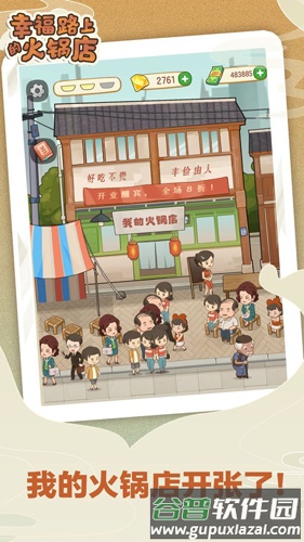 幸福路上的火锅店无限钞票版截图1